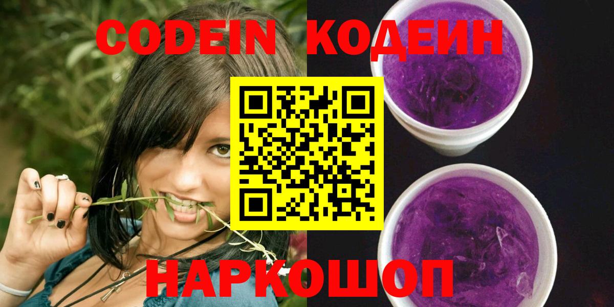 Орехово-Зуево  Кодеин Purple Drank  Кодеиновый сироп Lean напиток Lean (лин)  Вход с VPN 