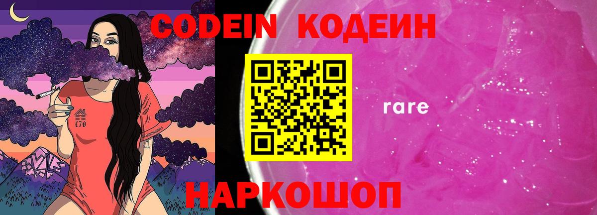 Codein напиток Lean (лин) Орехово-Зуево